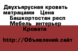 Двухъярусная кровать c матрацами › Цена ­ 5 000 - Башкортостан респ. Мебель, интерьер » Кровати   